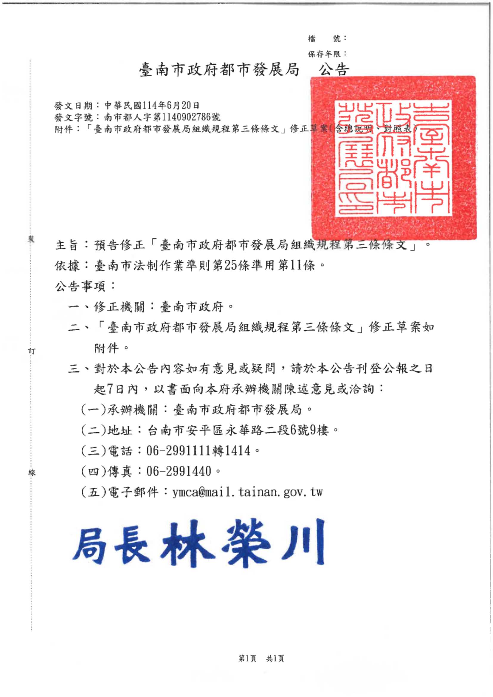 都市發展局公告：預告「臺南市政府都市發展局組織規程」第三條修正草案