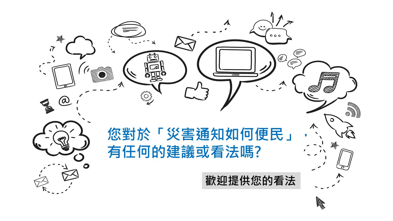 您對於「災害通知如何便民」，有任何的建議或看法嗎?